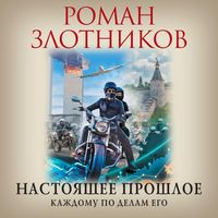 Produktbild: Nastoyashchee proshloe. Kazhdomu po delam ego