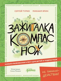 Produktbild: Zazhigalka, kompas, nozh: Navyki vyzhivaniya v lesu dlya detey i podrostkov