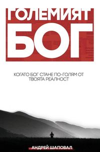 Produktbild: Big God (Bulgarian edition)
