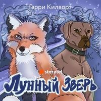 Produktbild: Лунный зверь