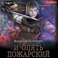 Produktbild: I opyat' Pozharskiy