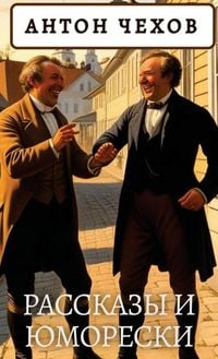 Produktbild: Антон Чехов. Рассказы и юморески / Anton Chekhov. Rasskazy i jumoreski