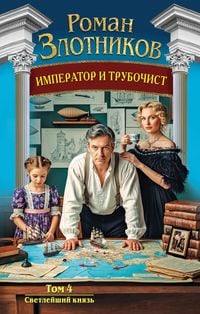 Produktbild: Imperator i trubochist. Svetleyshiy knyaz