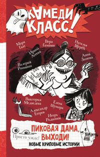 Produktbild: Pikovaya dama, vyhodi! Novye kripovye istorii