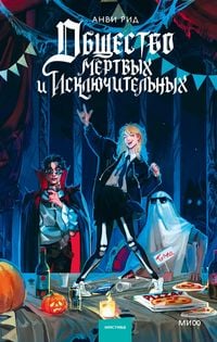 Produktbild: Obshchestvo mertvyh i isklyuchitel'nyh