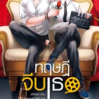 Produktbild: ทฤษฎีจีบเธอ