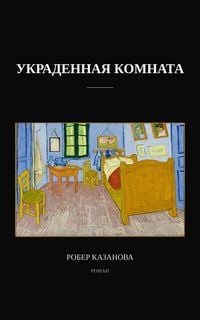 Produktbild: Украденная комната