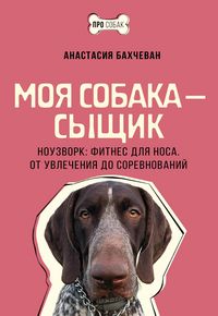 Produktbild: Moya sobaka - syschik. Nouzvork: fitnes dlya nosa. Ot uvlecheniya do sorevnovaniy