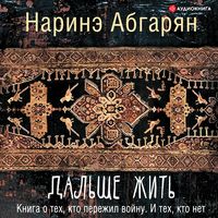 Produktbild: Dalshe zhit. Kniga o teh, kto perezhil voynu. I teh, kto net