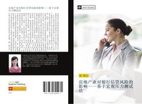 Produktbild: Fang di chan ye dui yin xing xin dai feng xian de ying xiang ji yu hong guan ya li ce shi fa