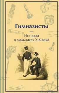 Produktbild: Gimnazisty. Istorii o malchikah XIX veka