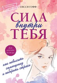 Produktbild: Sila vnutri tebya. Kak povysit samootsenku i poborot strahi