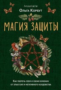 Produktbild: Magiya zashchity. Kak uberech' sebya i svoih blizkih ot zlyh sil i negativnogo koldovstva