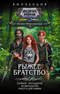 Produktbild: Ryzhee bratstvo
