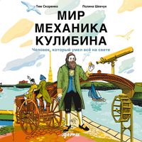 Produktbild: Mir mekhanika Kulibina: Chelovek, kotoryy umel vso na svete