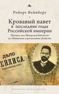 Produktbild: Blood Libel in Late Imperial Russia