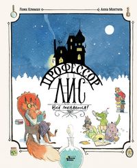 Produktbild: Professor Lis. Vsyo menyaetsya!