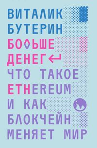 Produktbild: Bolshe deneg: chto takoe Ethereum i kak blokcheyn menyaet mir