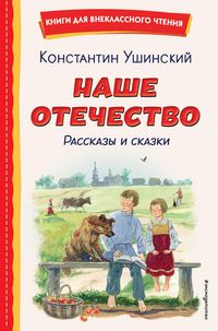 Produktbild: Nashe otechestvo