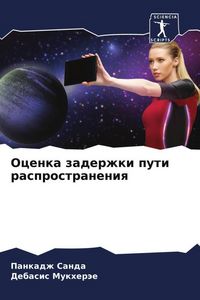 Produktbild: Ocenka zaderzhki puti rasprostraneniq