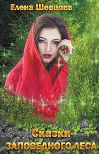 Produktbild: Сказки Заповедного леса