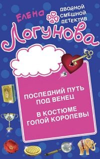 Produktbild: Posledniy put' pod venec. V kostyume goloy korolevy