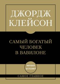 Produktbild: Samoe glavnoe: samyy bogatyy chelovek v Vavilone
