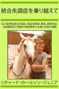 Produktbild: 統合失調症を乗り越えて