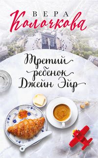 Produktbild: Tretiy rebenok Dzheyn Eyr