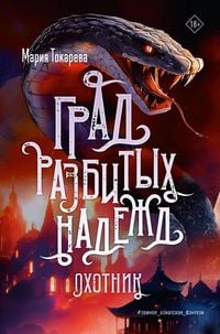 Produktbild: Grad razbityh nadezhd. Ohotnik
