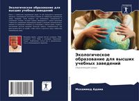 Produktbild: Jekologicheskoe obrazowanie dlq wysshih uchebnyh zawedenij