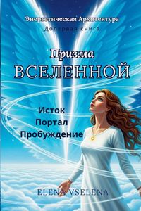 Produktbild: Призма Вселенной