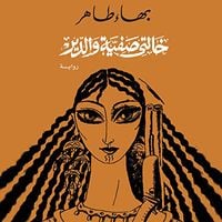 Produktbild: خالتى صفية والدير