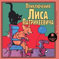 Produktbild: Priklyucheniya Lisa Patrikeevicha
