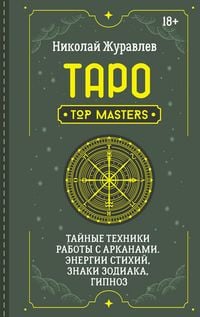 Produktbild: Taro. Taynye tekhniki raboty s Arkanami. Energii stihiy, znaki zodiaka, gipnoz
