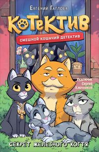 Produktbild: Kotektiv. Sekret zheleznogo kogtya