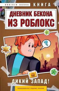 Produktbild: Dnevnik Bekona iz Robloks. Dikiy Zapad!