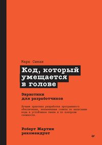 Produktbild: Kod, kotoryj umeshchaetsya v golove: evristiki dlya razrabotchikov