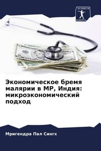 Produktbild: Jekonomicheskoe bremq malqrii w MP, Indiq: mikro&auml;konomicheskij podhod