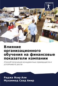 Produktbild: Vliqnie organizacionnogo obucheniq na finansowye pokazateli kompanii