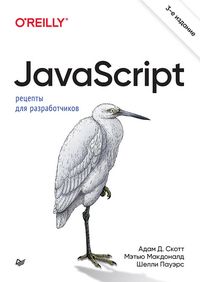 Produktbild: JavaScript. Recepty dlya razrabotchikov. 3-e izd