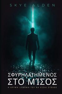Produktbild: Σφυρηλατημένος στο Μίσος