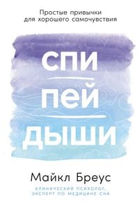 Produktbild: Spi, pey, dyshi: Prostye privychki dlya khoroshego samochuvstviya