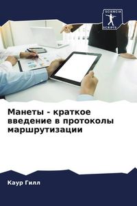 Produktbild: Manety - kratkoe wwedenie w protokoly marshrutizacii