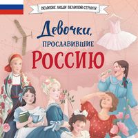 Produktbild: Devochki, proslavivshie Rossiyu