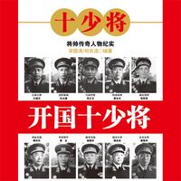 Produktbild: 开国十少将