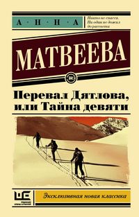 Produktbild: Pereval Dyatlova, ili Tayna devyati