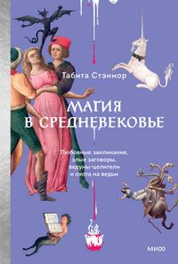 Produktbild: Magiya v Srednevekov'e
