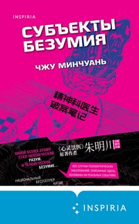 Produktbild: Subekty bezumiya