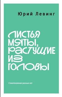Produktbild: Листья мяты, растущие из головы
